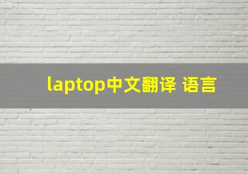 laptop中文翻译 语言